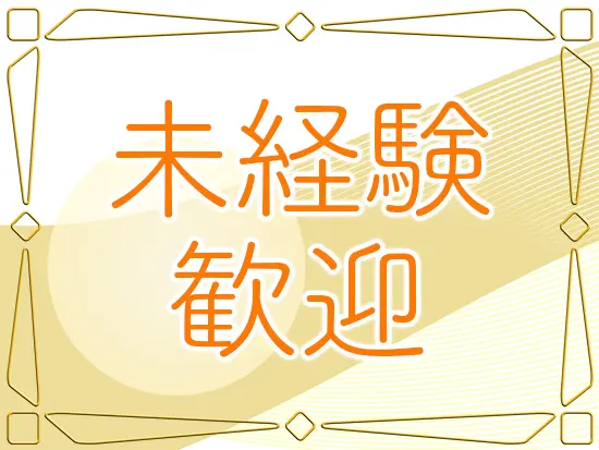 未経験スタートの先輩社員多数。接客販売経験のある方歓迎します！