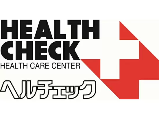 ＜総合健診センターヘルチェック＞