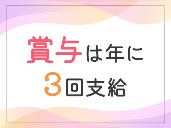 社員の頑張りは給与に還元する風土が根付いています！
