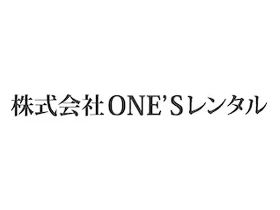 株式会社ONE’Sレンタル