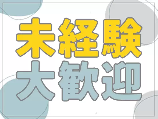 過去の経歴や学歴は関係ないので、興味がある方はぜひご連絡ください◎