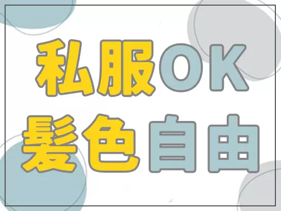 自分らしく働けることもうれしいポイント♪