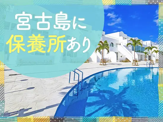 充実した福利厚生を用意しています。宮古島の保養所は社員からも評判です♪