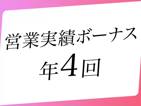 3ヶ月ごとの営業成績によって最大年4回のボーナスがあります！頑張った分だけ給与に還元する仕組みです。