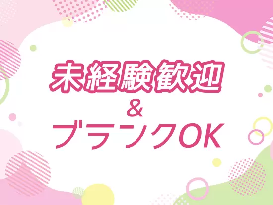 未経験の方も大歓迎！正社員は月給25万円以上で賞与年1回の支給もあり、安定した収入を得られます。