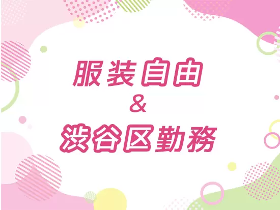 渋谷区勤務でオシャレをしながら働けます♪契約社員は15時or16時までの時短勤務。プライベートと両立も◎