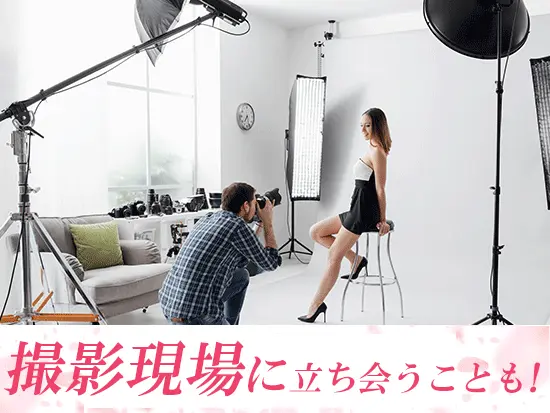 撮影現場に立ち会うこともあり、実際に雑誌がどのように作られていくのかを間近で見ることができます。