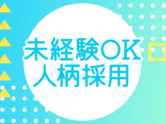 未経験・第二新卒・ブランクがある方も大歓迎です！人柄を重視した採用を行います◎