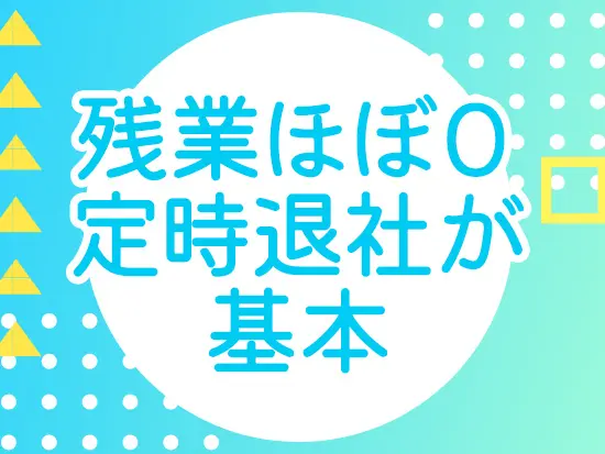 基本的に定時で帰れるので、仕事終わりの時間もしっかりと毎日楽しめます。