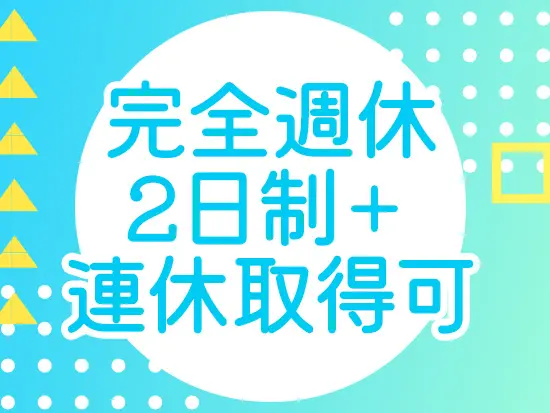 4連休以上の長期休暇を取得している社員もおり、オンオフのメリハリをつけながら働けます◎