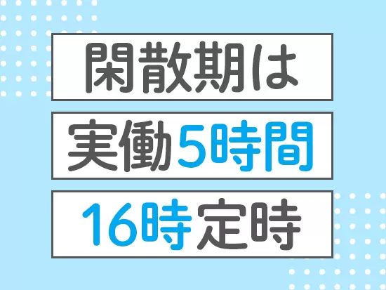 閑散期は有給も取得しやすく、1週間以上の連休を取っている社員もいます！