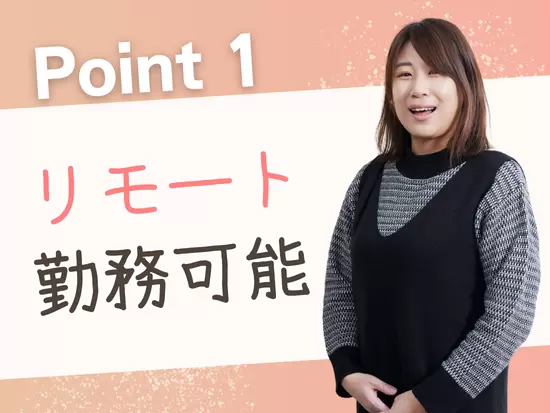 ある程度の経験がある方ならリモート案件で活躍することも可能です