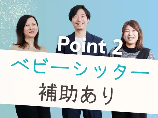 「将来は子育てと仕事を両立したい」という方も大歓迎！