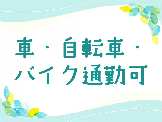 通勤手段はあなたのワークスタイルに合わせて自由に選べます！
