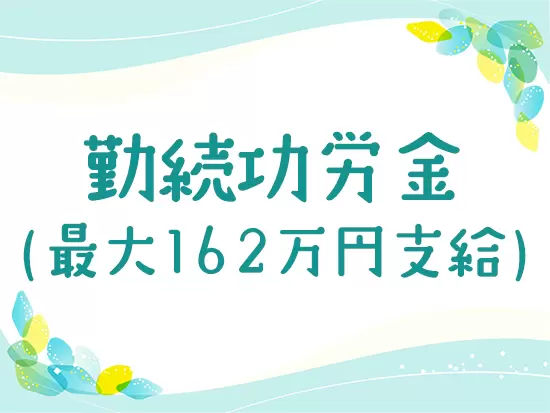 ライフイベントを経ても長く働ける環境を整えています。