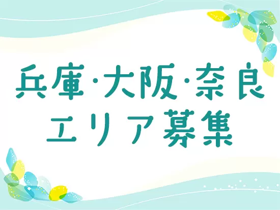 関西エリアを中心に19施設運営。腰を据えて働きたい方にピッタリです。