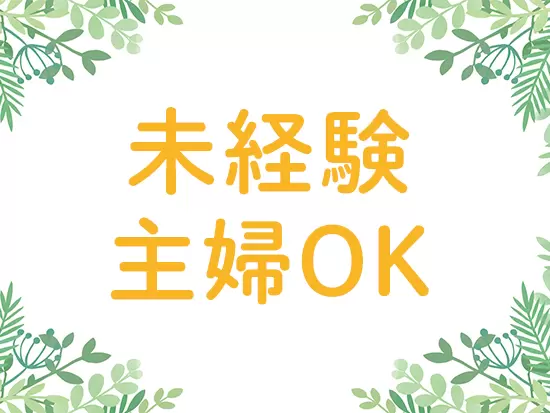 経験やスキルは不問！未経験から一生モノの知識が身に付きます。