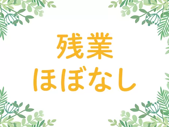 一人ひとりのスタッフが無理なく、長く働けるような環境と待遇をご用意しています