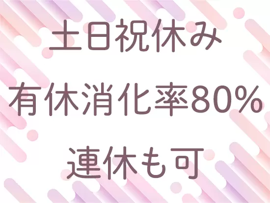 年間休日は120日。予定が立てやすいのでプライベートも充実です♪