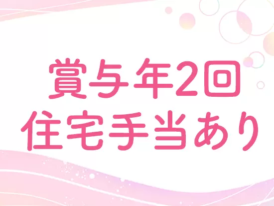 その他家族手当や家族奨学金制度など、家庭にとっても優しい制度をご用意しています！