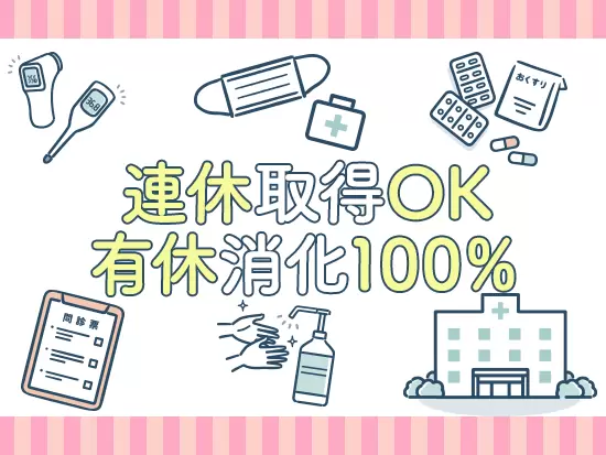 働きやすさバツグン！オフの時間も大事にしながら活躍できます◎