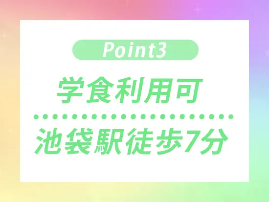 立教大学池袋キャンパス勤務♪嬉しい福利厚生もたくさんあります！