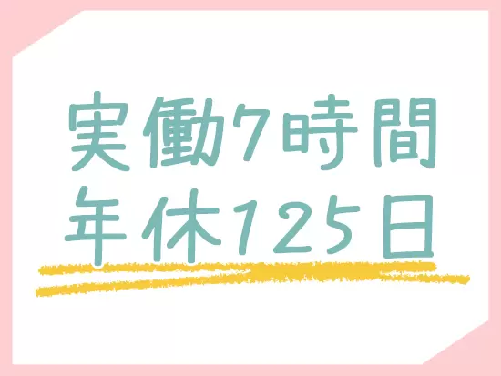 ワークライフバランスを重視しながら、安定収入を得られるお仕事です！