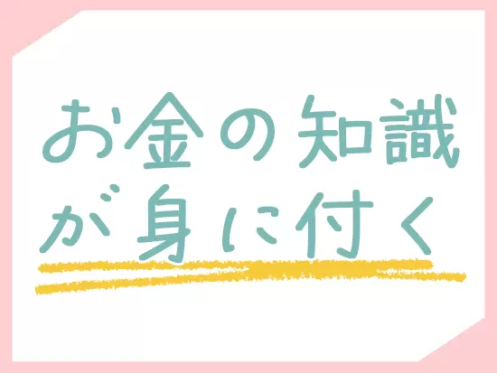 お客さまはもちろん、自分の未来にも役立つ知識が身につきます！