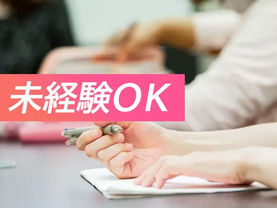 個々のスキルアップに合わせて研修期間を調整するなど、未経験の方も安心のサポート体制を整えています！