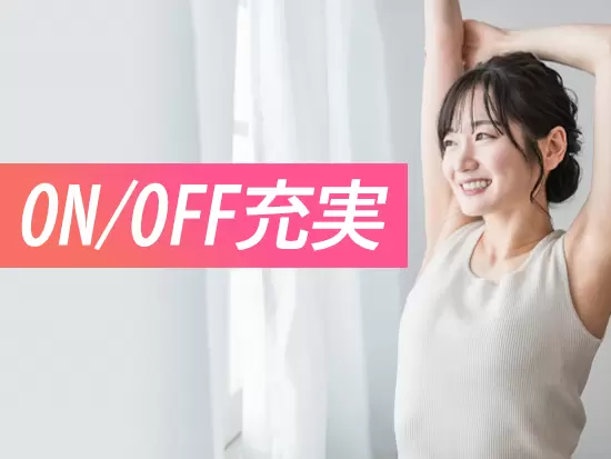 女性スタッフも多数活躍中。産育休の取得実績も多数あり、ライフイベントもしっかり充実できます！