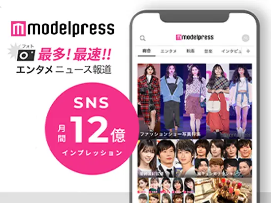 主要運営サイトの『モデルプレス』のSNSの拡散力は国内女性向けメディア1位を誇る大きな影響力を持ちます！
