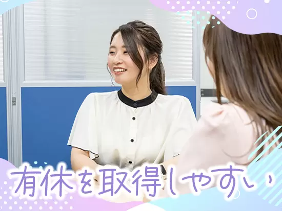 きちんと休みながら働けるので、プライベートも充実させられます！子育てしながら働く社員も活躍中！