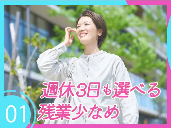 働き方を選べる柔軟性が魅力！あなたのライフスタイルを尊重した働き方ができます