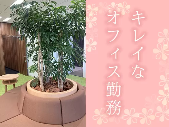 美容業界で新たに、バックオフィスキャリアをスタートしませんか？