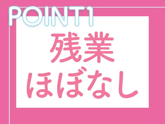 基本的に残業はありません。業務時間内で仕事を終えられるように調整しています。