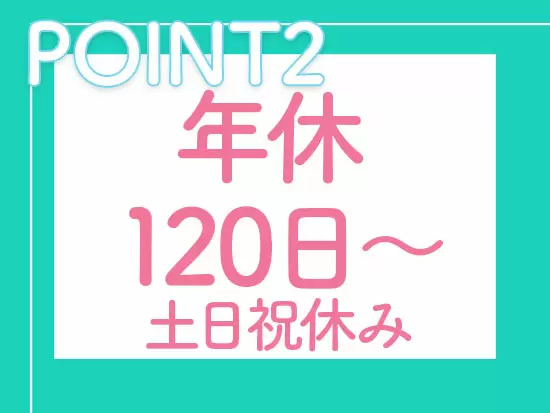 有給休暇も取りやすく、プライベートの時間を大切にして働くことができます。