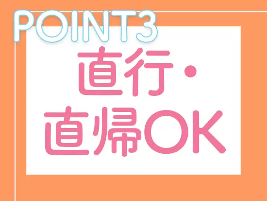 スケジュールの調整は柔軟に行えます。子どもの送り迎えをしてから出社…もOKです！