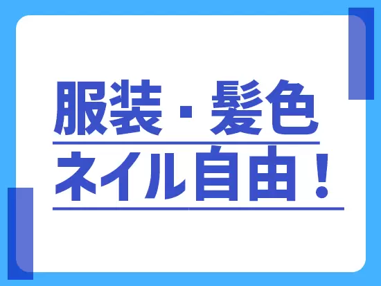 オシャレ好きなあなたにオススメの会社です！