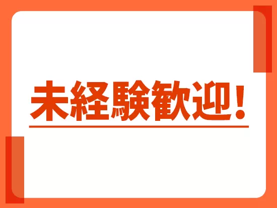 しっかりサポートいたしますので、安心してご応募下さい！