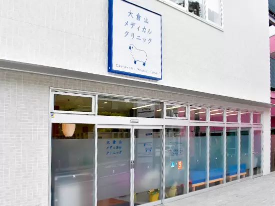 東急東横線「大倉山駅」から徒歩3分のクリニック！アクセス抜群です。
