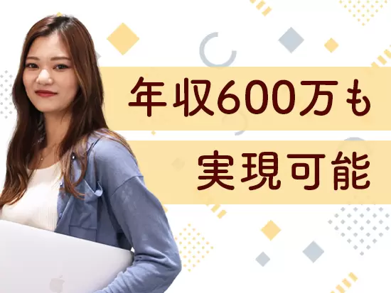 充実したインセンティブで、頑張り次第では1年目から年収600万円を目指すことも可能！