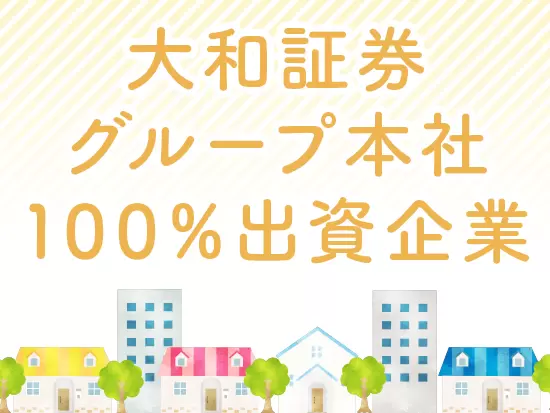 安定基盤で腰を据えて働くことができます！