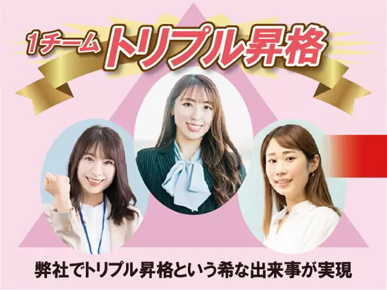 営業で1チーム、トリプル昇格という喜ばしい稀な出来事があり、社内一同奮起しています。