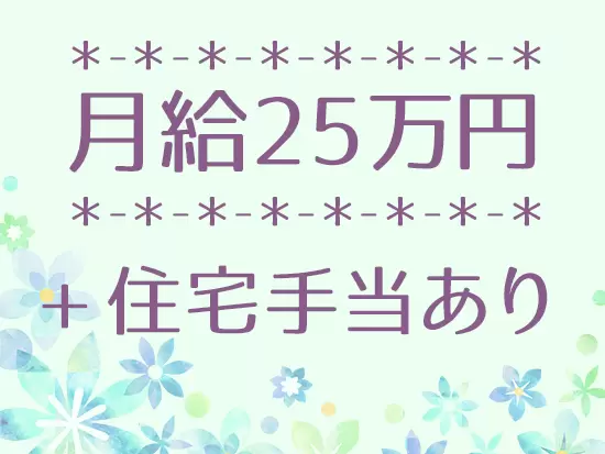 長く活躍して欲しいから、毎月最大3万円の住宅手当など充実の福利厚生で、あなたの暮らしをバックアップ！