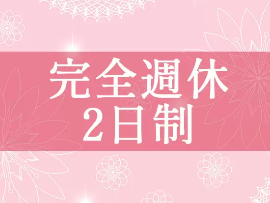 2024年度からは年間休日120日となります！