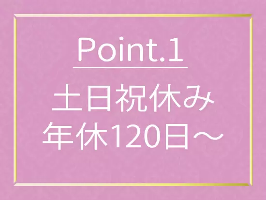 業界トップクラスの働きやすさ！プライベートも充実できます♪