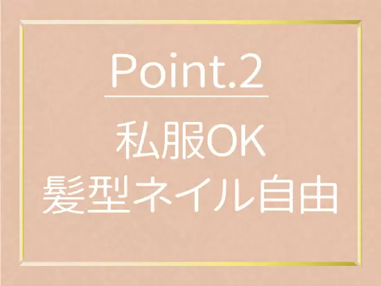 オシャレも楽しみながら、のびのびと働けますよ♪