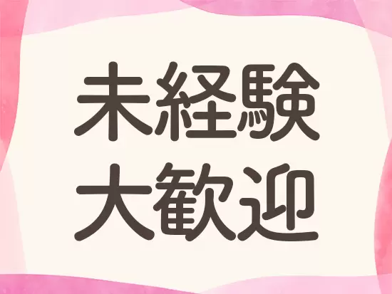 入社時に必要な経験やスキルは一切なし！未経験から始めた先輩がほとんどです！