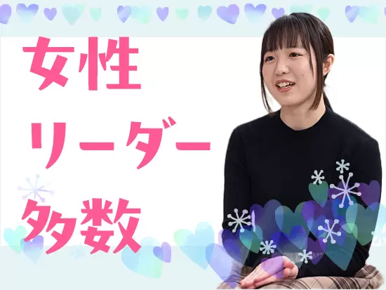 仕事とプライベートを両立して活躍するママ社員が多数！女性の管理職比率も上がっています◎