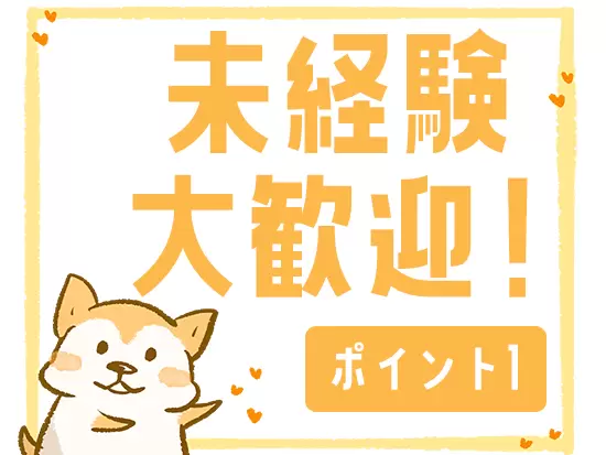 業務のスキルはしっかりレクチャーするので安心です！